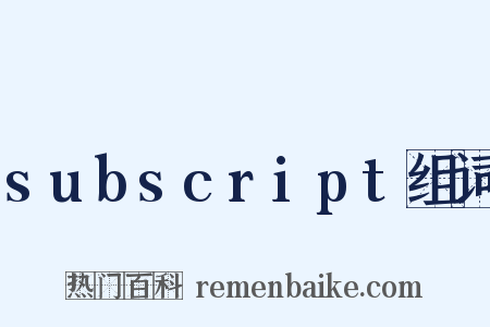 subscript组词是什么意思的图片